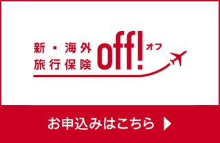新・海外旅行保険【off!(オフ)】：損保ジャパン